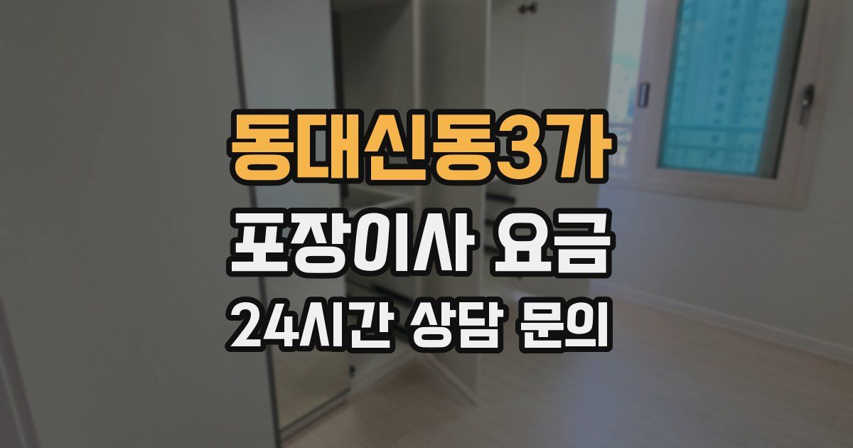동대신동3가 포장이사 요금