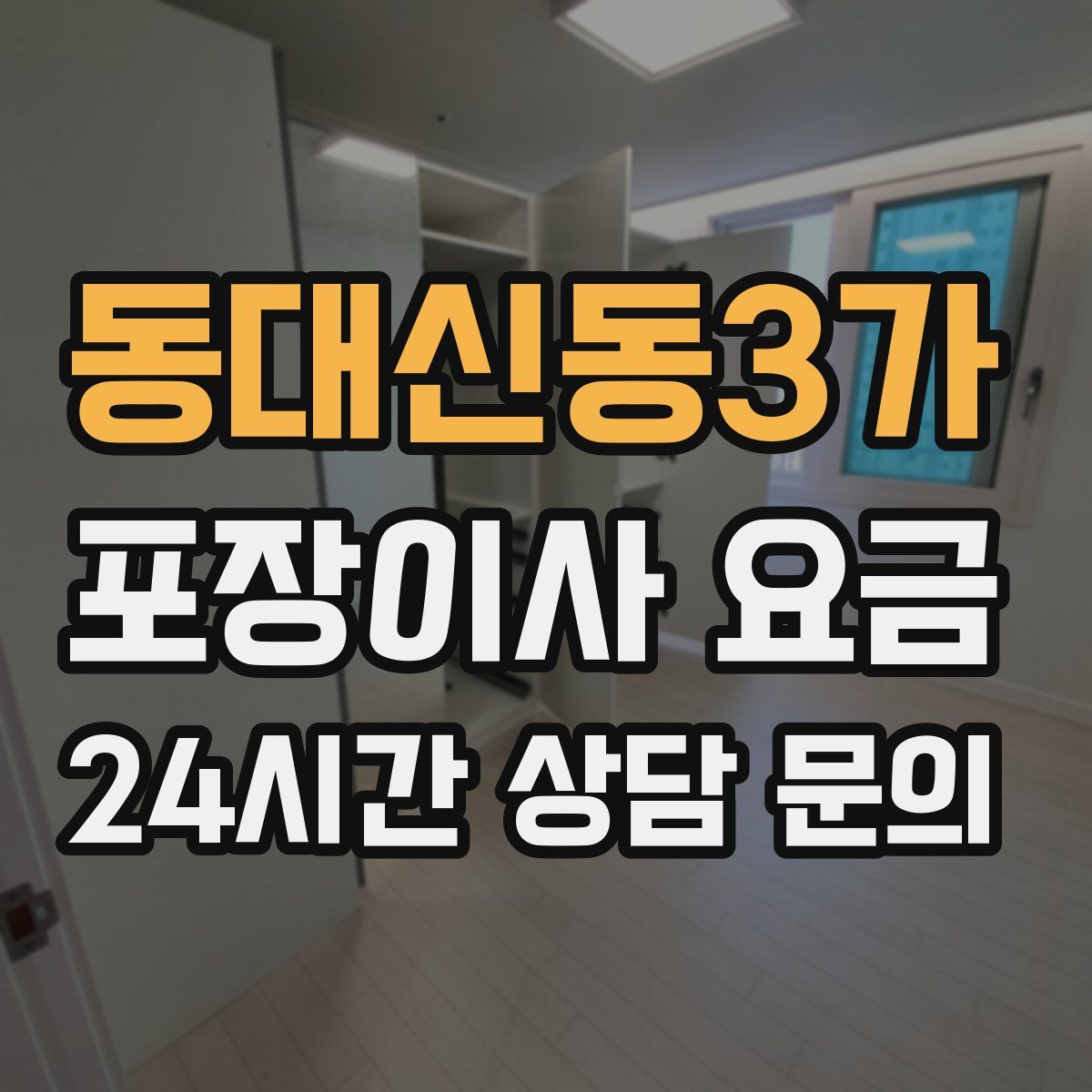 동대신동3가 포장이사 요금