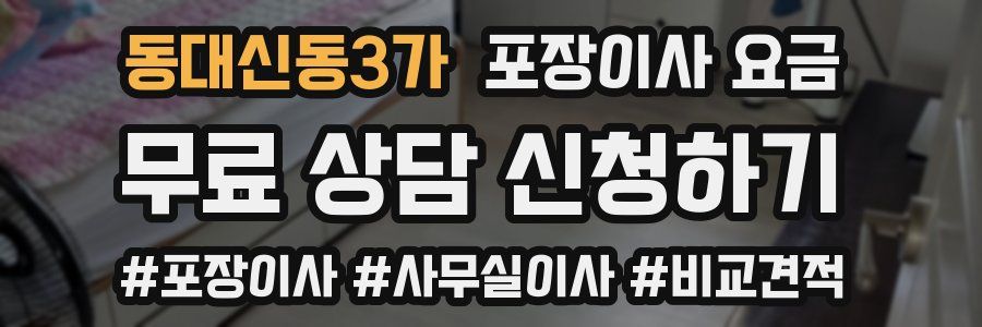 동대신동3가 포장이사 요금