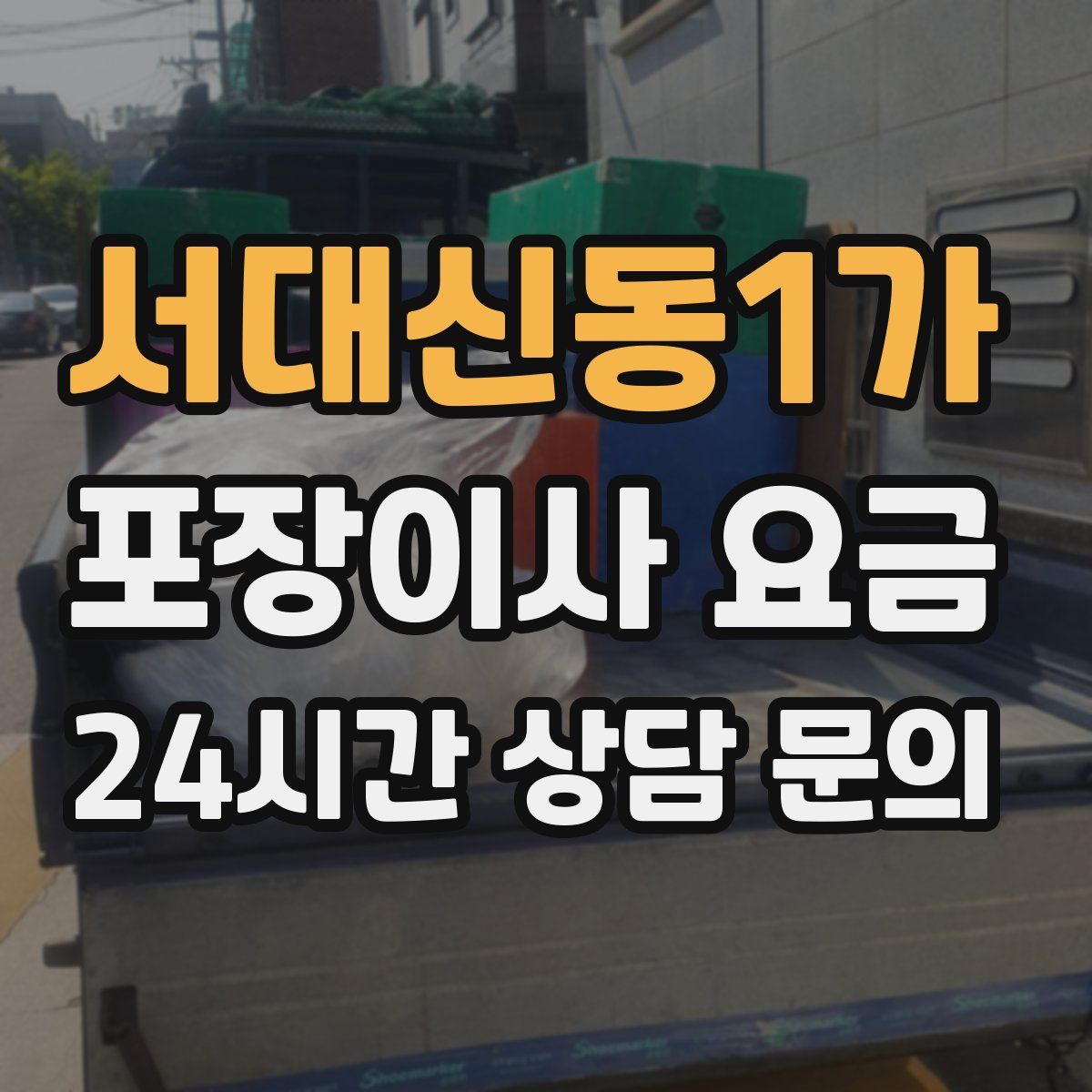서대신동1가 포장이사 요금