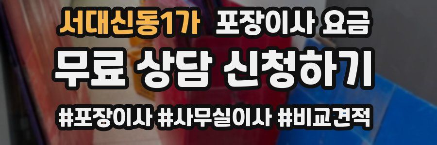 서대신동1가 포장이사 요금