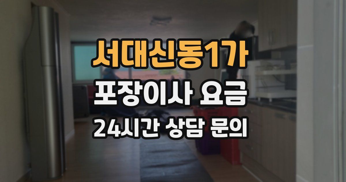 서대신동1가 포장이사 요금