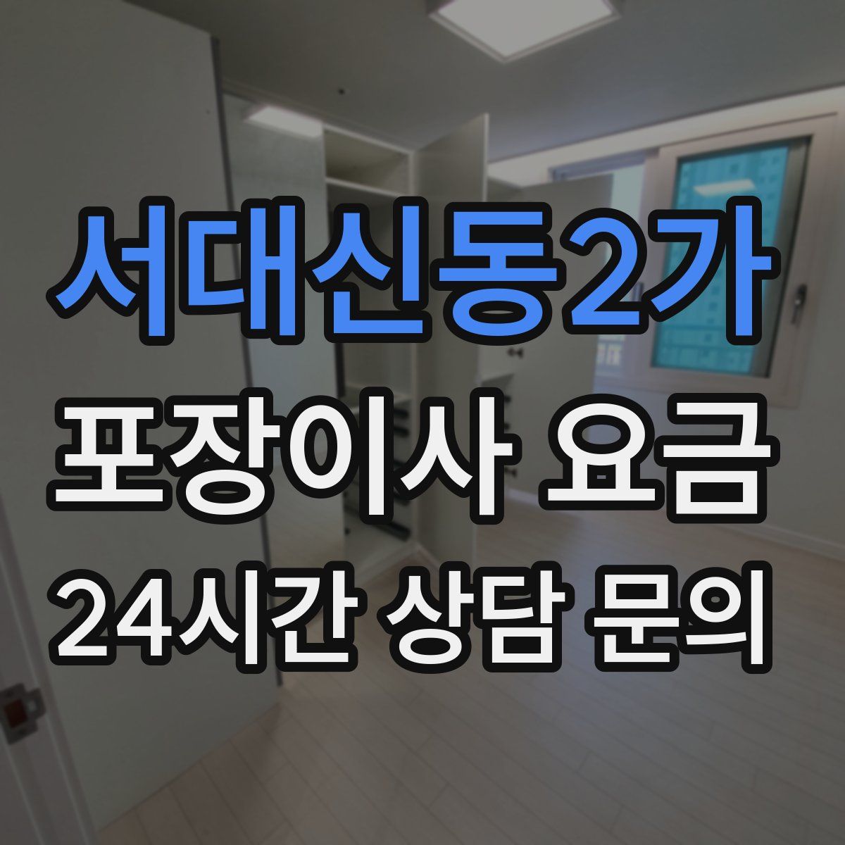 서대신동2가 포장이사 요금