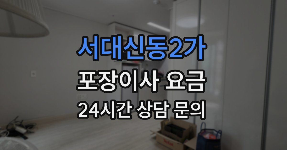 서대신동2가 포장이사 요금