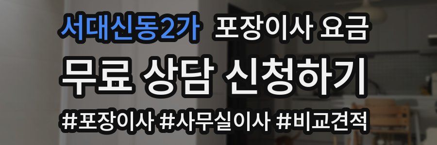 서대신동2가 포장이사 요금
