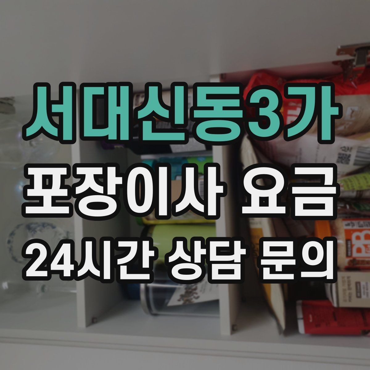 서대신동3가 포장이사 요금 1인 가구가 포장이사를 선택하는 이유