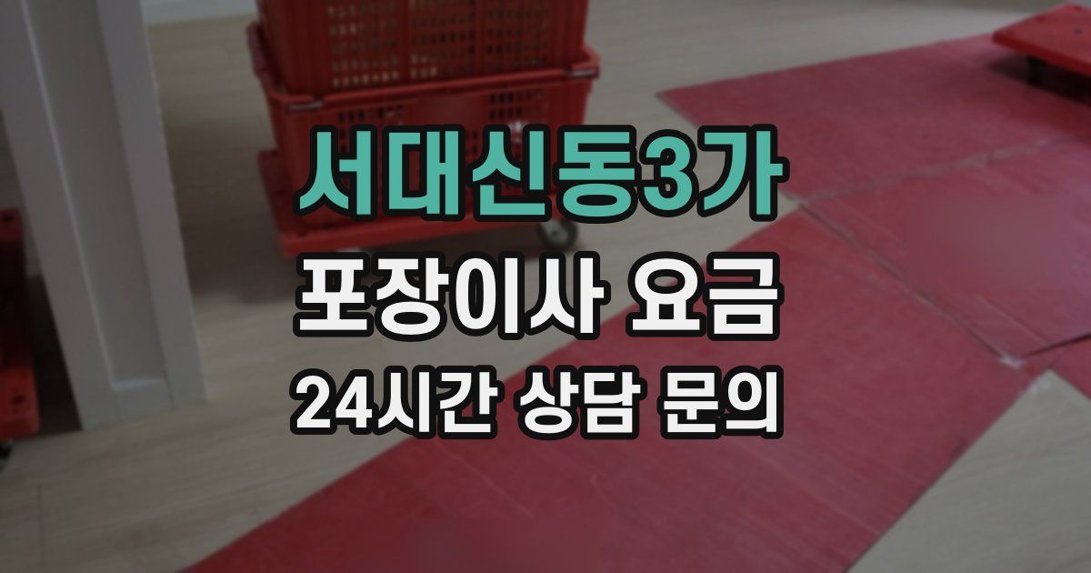 서대신동3가 포장이사 요금