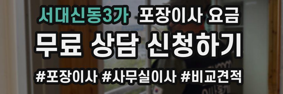 서대신동3가 포장이사 요금