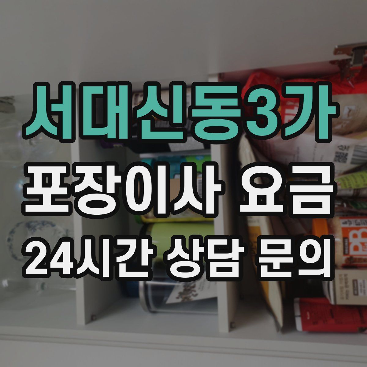 서대신동3가 포장이사 요금