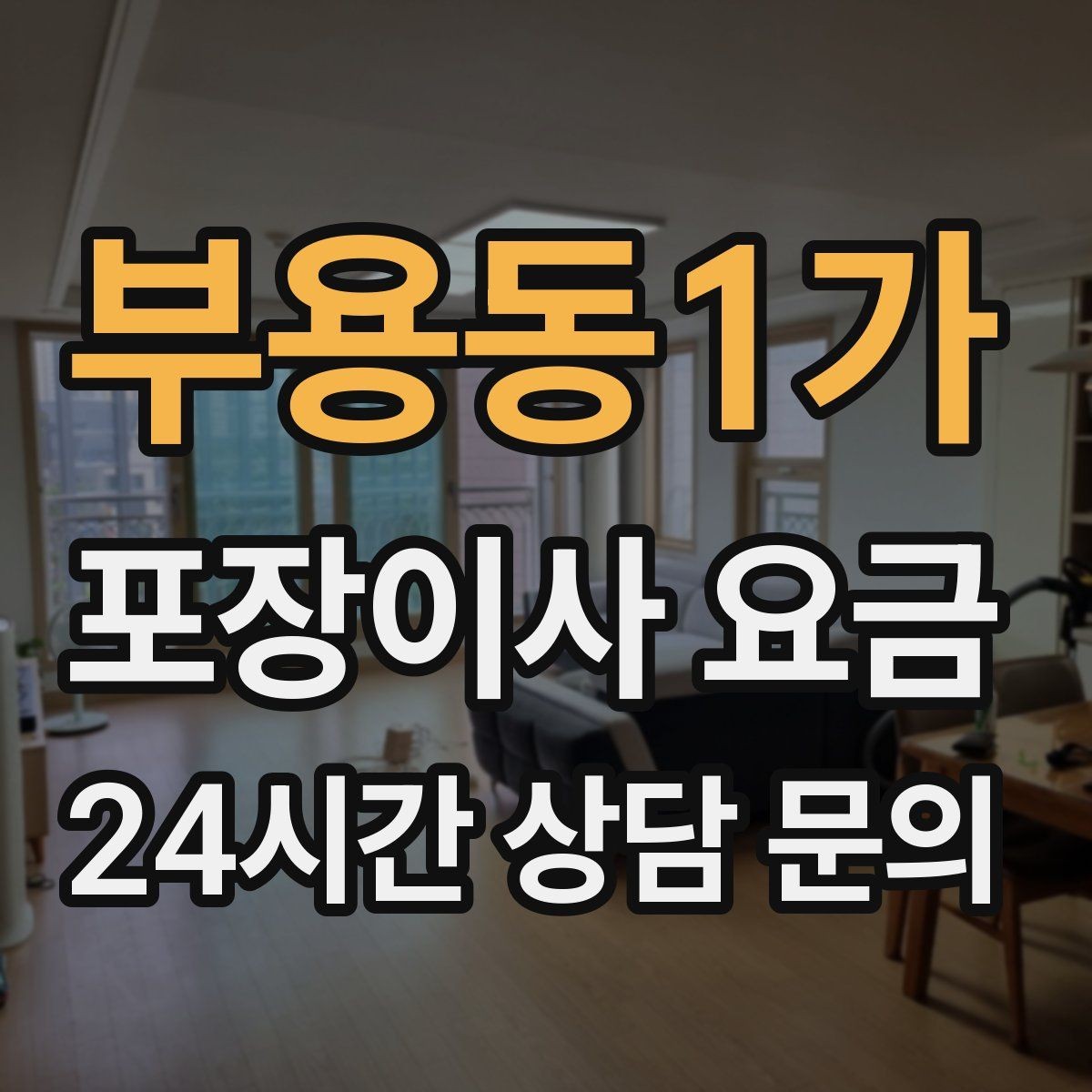 부용동1가 포장이사 요금 이동거리보다 작업 난이도가 중요한 이유