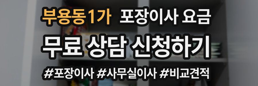 부용동1가 포장이사 요금