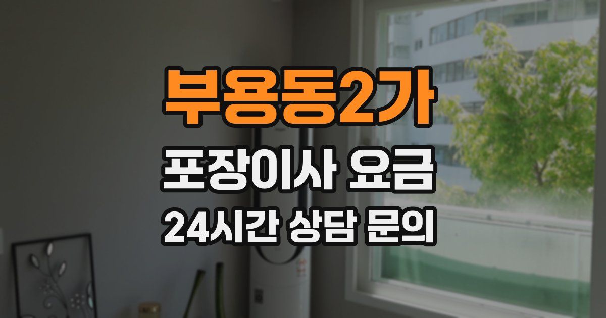 부용동2가 포장이사 요금
