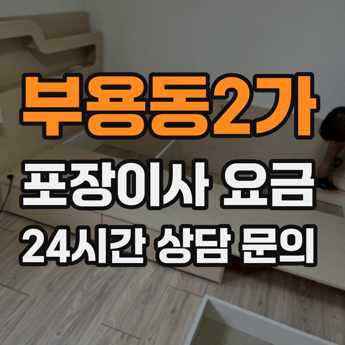부용동2가 포장이사 요금