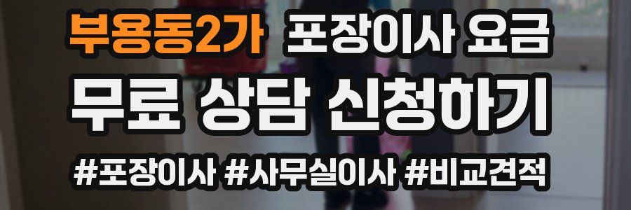부용동2가 포장이사 요금
