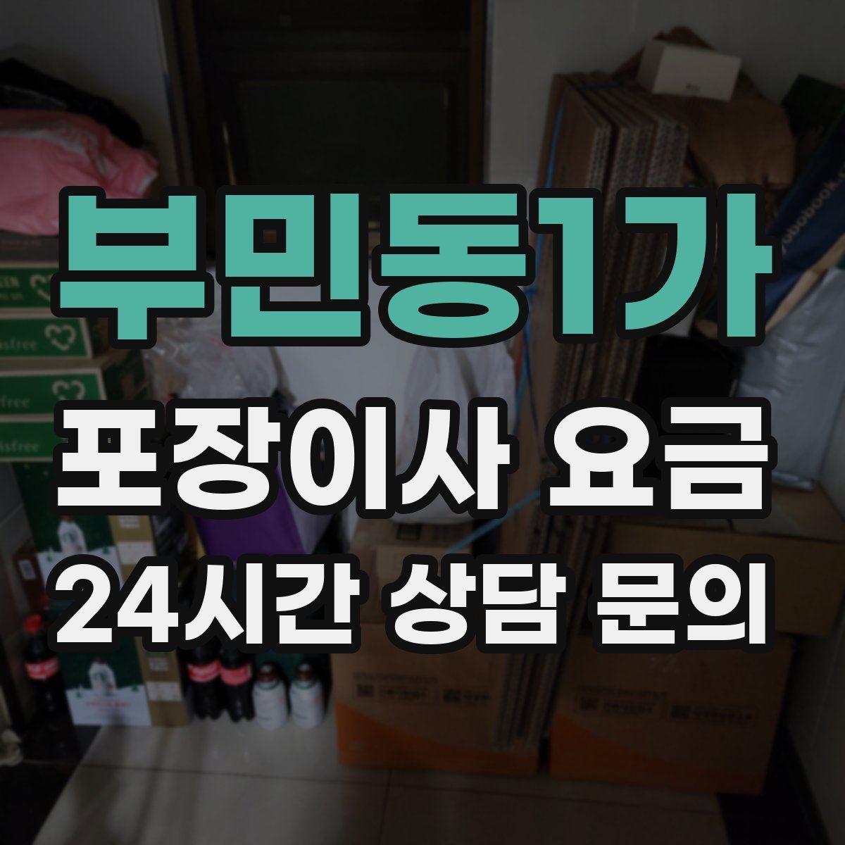 부민동1가 포장이사 요금