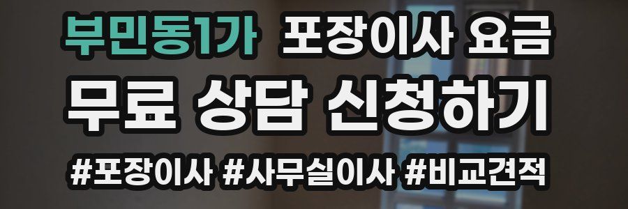 부민동1가 포장이사 요금