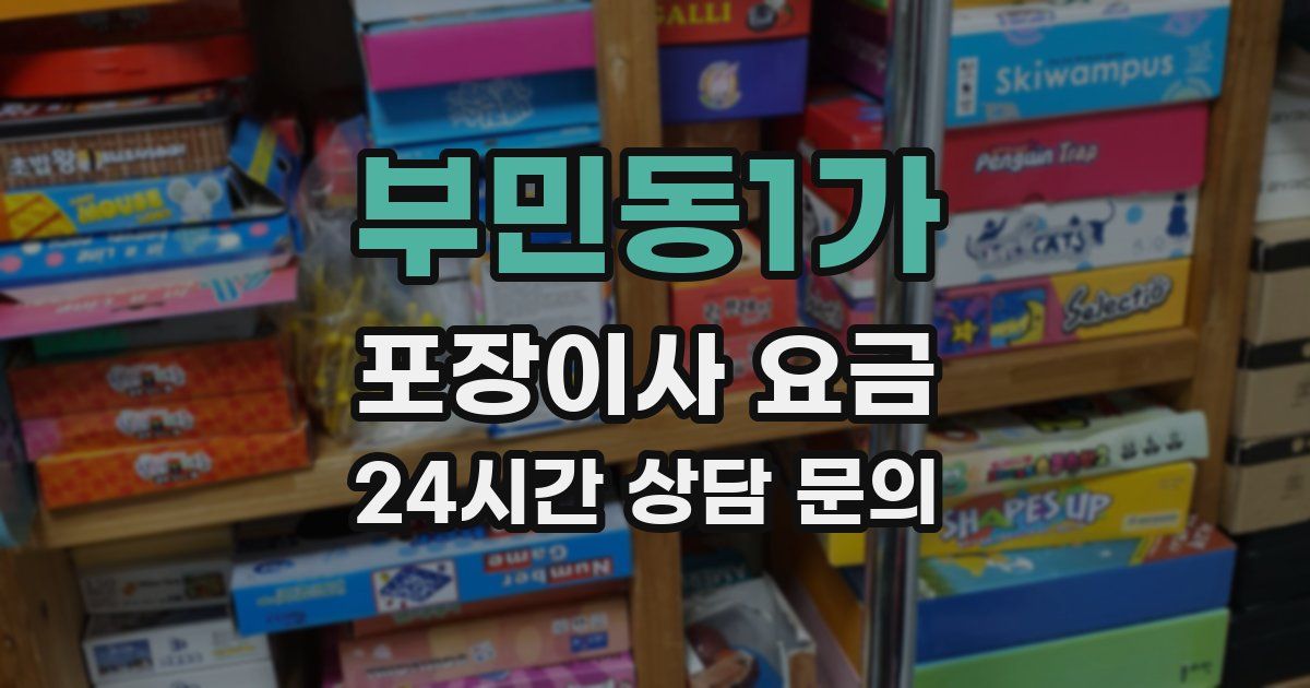부민동1가 포장이사 요금