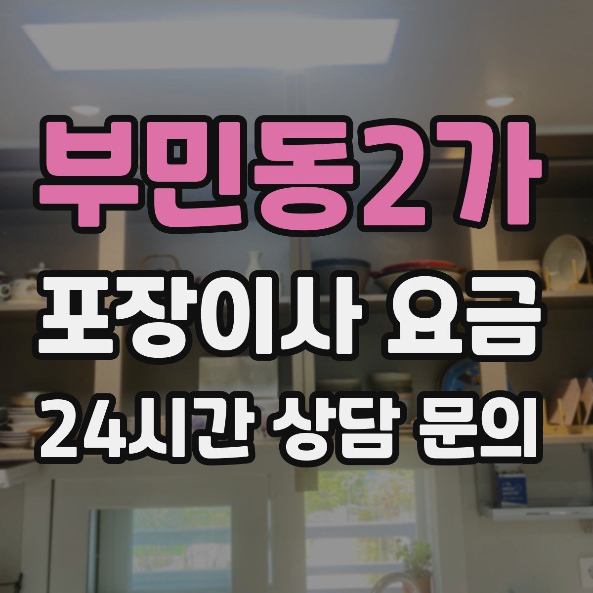 부민동2가 포장이사 요금 팀 숙련도가 비용보다 중요한 이유