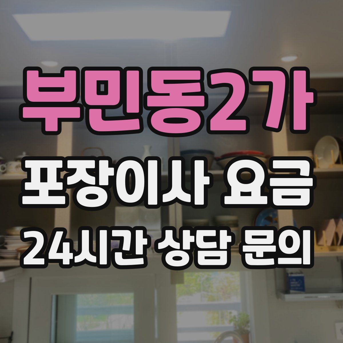 부민동2가 포장이사 요금