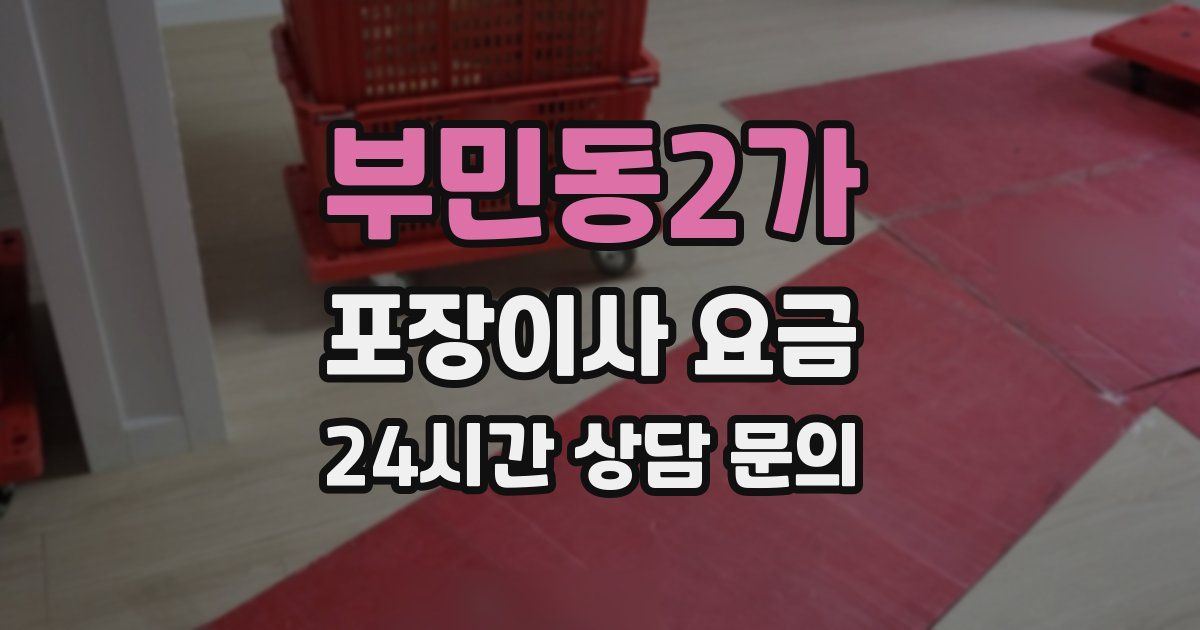 부민동2가 포장이사 요금