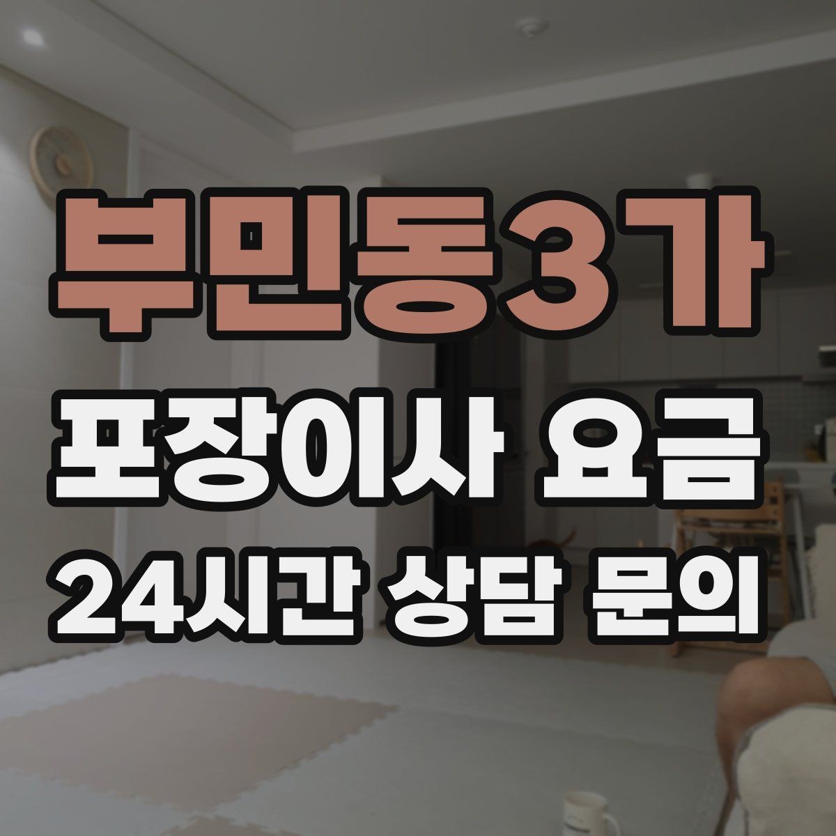 부민동3가 포장이사 요금 보관료 산정 기준이 궁금할 때