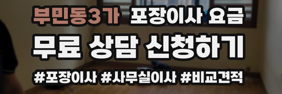 부민동3가 포장이사 요금