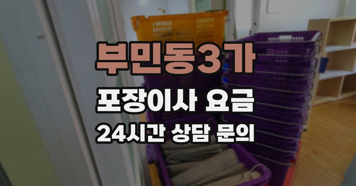 부민동3가 포장이사 요금