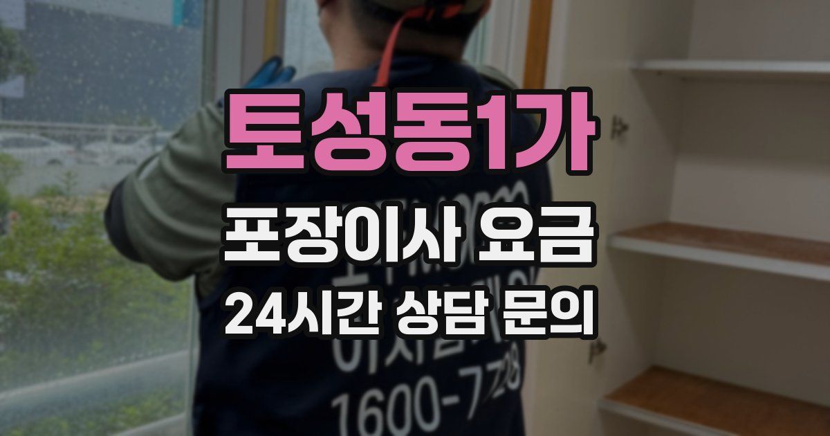 토성동1가 포장이사 요금