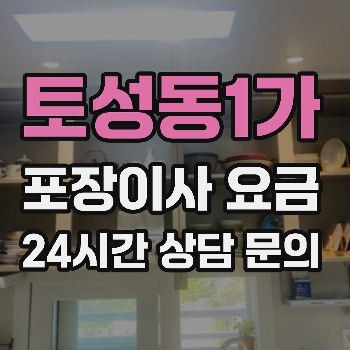 토성동1가 포장이사 요금