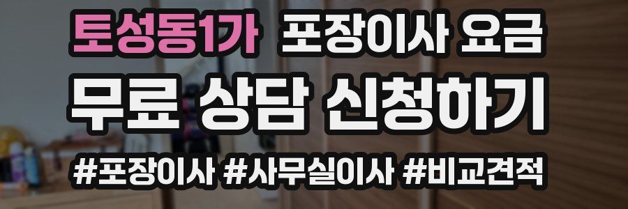 토성동1가 포장이사 요금