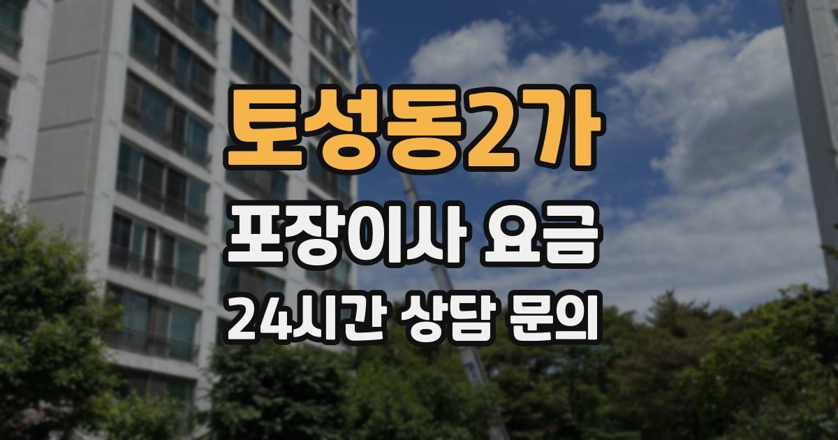 토성동2가 포장이사 요금