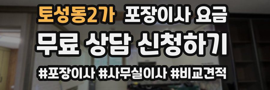 토성동2가 포장이사 요금