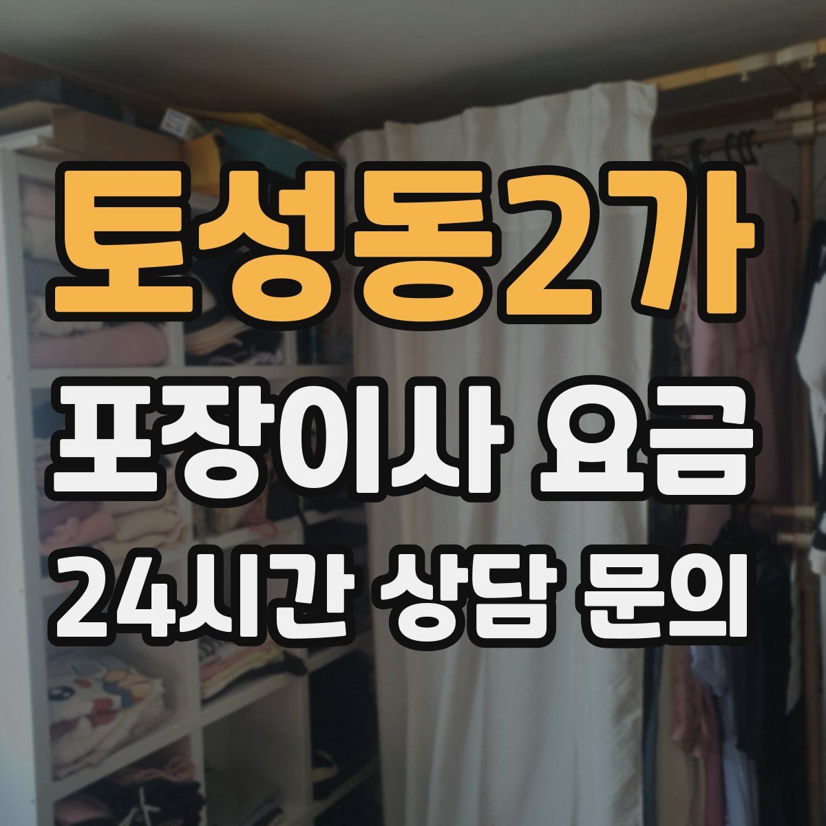 토성동2가 포장이사 요금