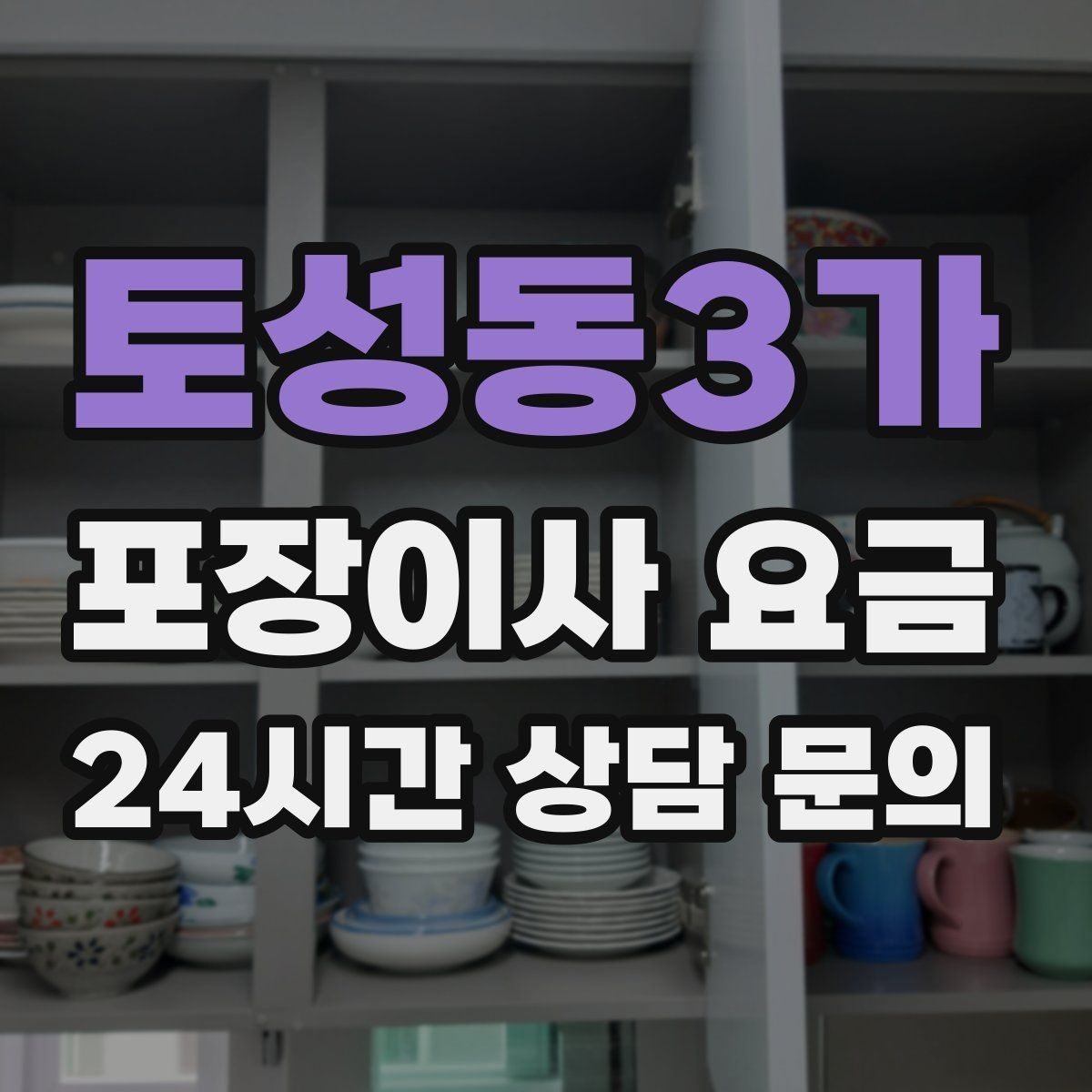 토성동3가 포장이사 요금 관리비 정산에서 자주 놓치는 항목