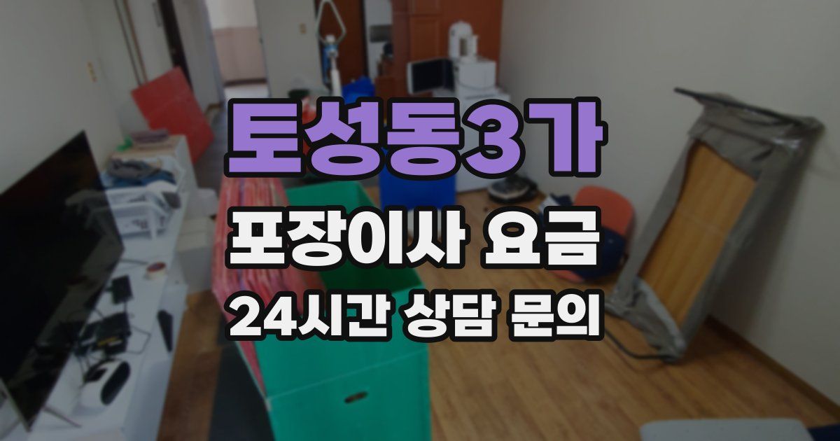 토성동3가 포장이사 요금