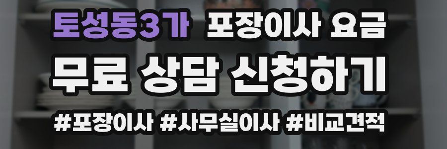 토성동3가 포장이사 요금