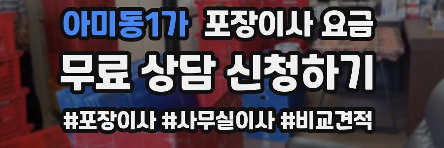 아미동1가 포장이사 요금