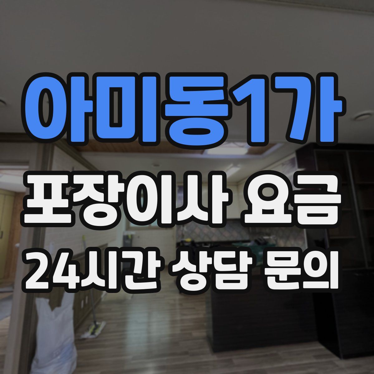 아미동1가 포장이사 요금