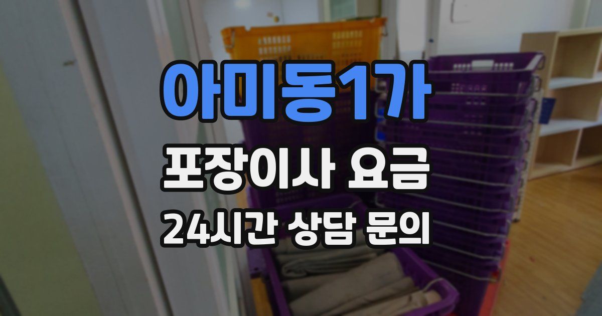 아미동1가 포장이사 요금