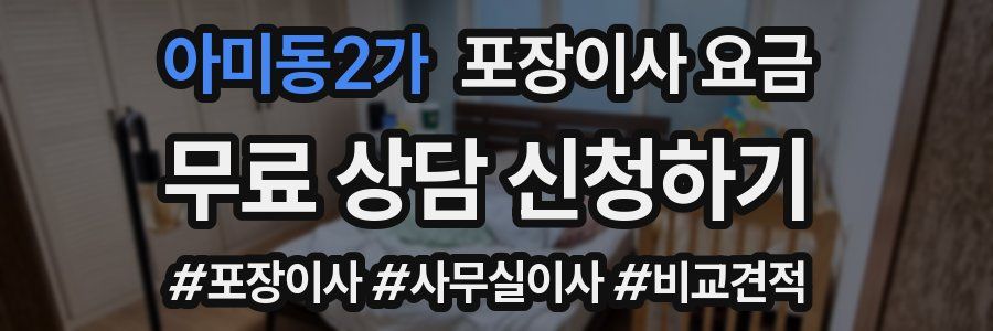 아미동2가 포장이사 요금