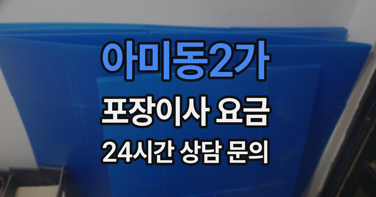 아미동2가 포장이사 요금