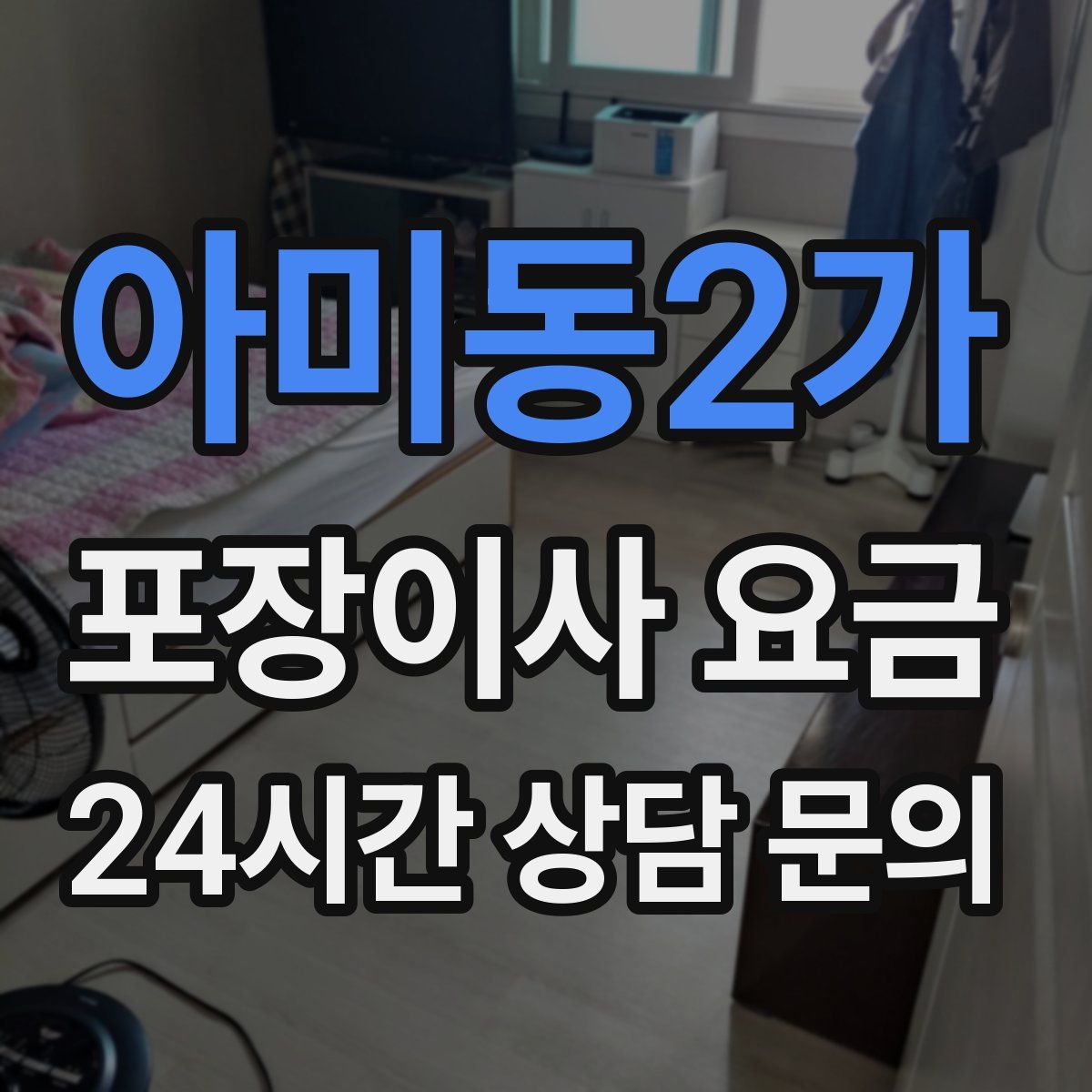 아미동2가 포장이사 요금