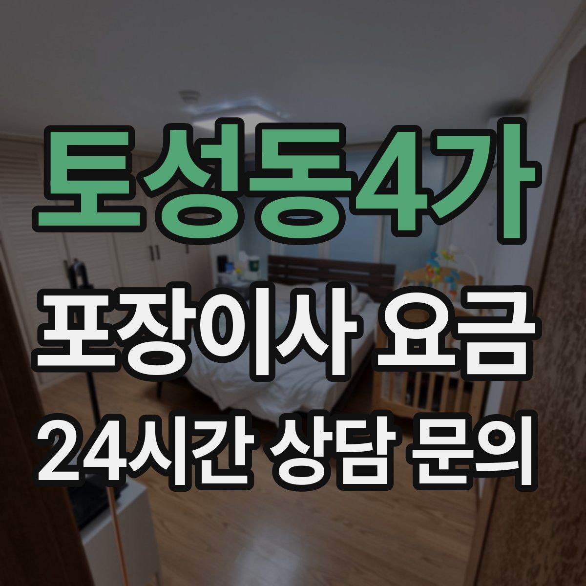 토성동4가 포장이사 요금 포장 방식이 다른 경우 비교 포인트
