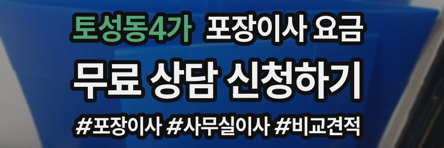 토성동4가 포장이사 요금