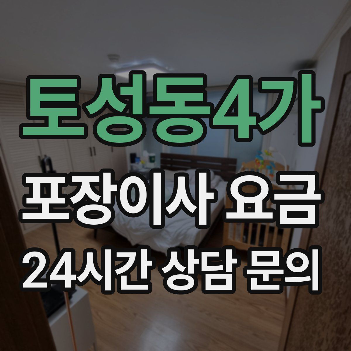 토성동4가 포장이사 요금