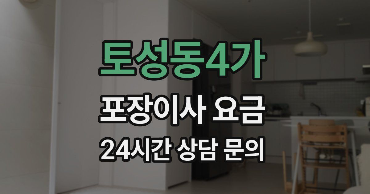 토성동4가 포장이사 요금