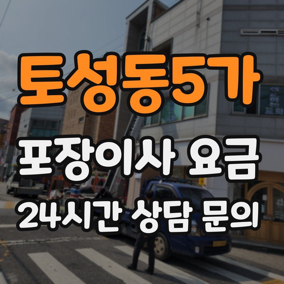 토성동5가 포장이사 요금 에어컨 이전 설치는 별도인지 확인하기