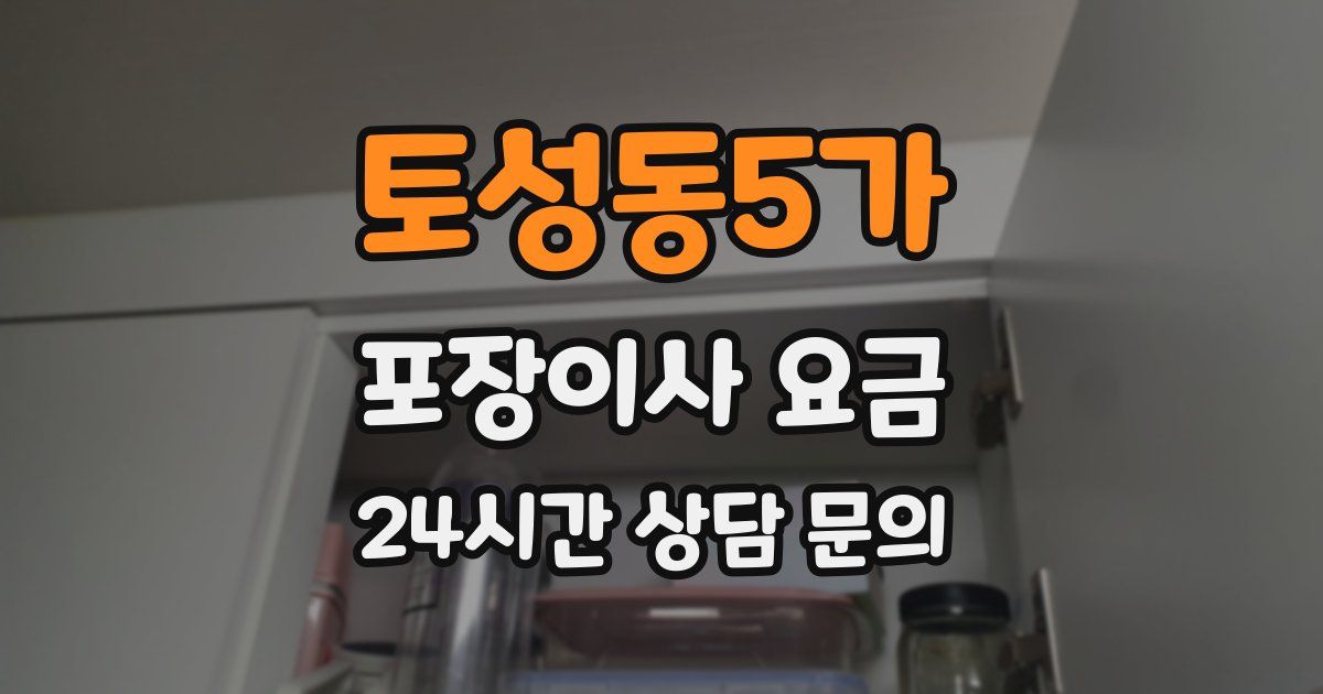 토성동5가 포장이사 요금