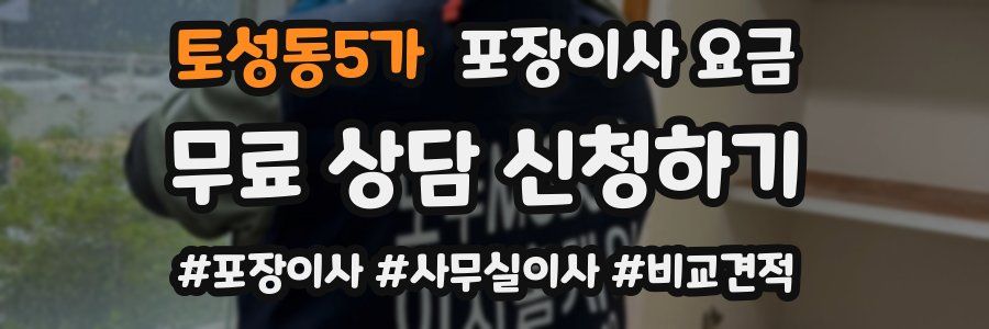 토성동5가 포장이사 요금