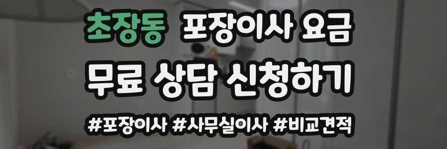 초장동 포장이사 요금